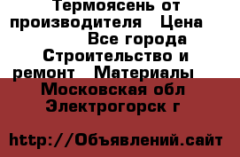 Термоясень от производителя › Цена ­ 5 200 - Все города Строительство и ремонт » Материалы   . Московская обл.,Электрогорск г.